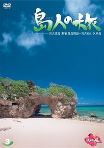島人の旅 3 宮古諸島(伊良部島周辺~宮古島)、久米島 [DVD](中古品)