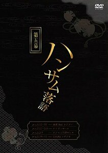 ハンサム落語 第5幕 [DVD](中古品)