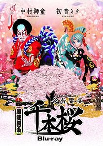 超歌舞伎 今昔饗宴千本桜 [Blu-ray](中古品)