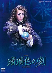 月組シアター・ドラマシティ公演 ミュージカル『瑠璃色の刻』 [DVD](中古品)