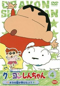 クレヨンしんちゃん TV版傑作選 第3期シリーズ 4 [DVD](中古品)