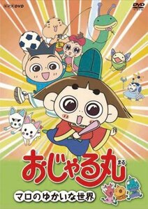 おじゃる丸 マロのゆかいな世界 [DVD](中古品)