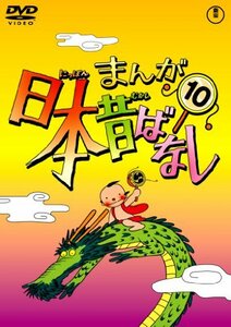 まんが日本昔ばなし DVD第10巻(中古品)