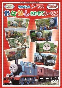 きかんしゃトーマス おはなしきかせてトーマス [DVD](中古品)