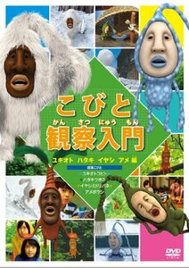 こびと観察入門 ユキオト ハタキ イヤシ アメ編 [DVD](中古品)