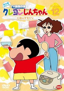 クレヨンしんちゃん TV版傑作選 第10期シリーズ 12 ごはんをたくゾ [DVD](中古品)