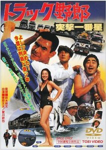 トラック野郎 突撃一番星 [DVD](中古品)