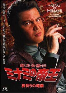 難波金融伝 ミナミの帝王(43)裏切りの報酬 [DVD](中古品)