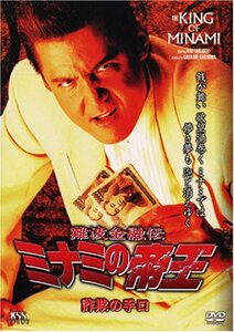 難波金融伝 ミナミの帝王(45)詐欺の手口 [DVD](中古品)