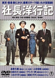 社長洋行記 正・続篇 [DVD](中古品)