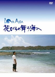 LOVE ASIA 花びらの舞う海へ [DVD](中古品)