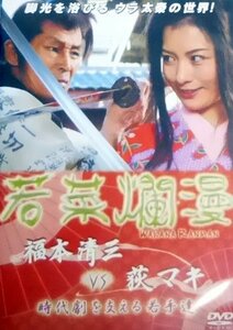 若菜爛漫 [DVD](中古品)