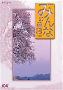 みんなの童謡 第1集 [DVD](中古品)