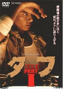 タフ PART I-誕生篇- [DVD](中古品)