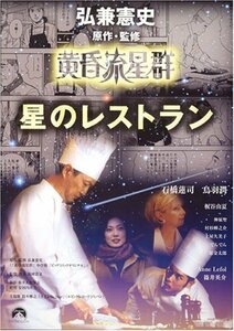 黄昏流星群 星のレストラン [DVD](中古品)