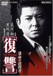 復讐 運命の訪問者 [DVD](中古品)