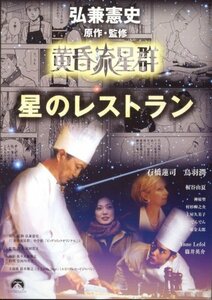 黄昏流星群 星のレストラン [DVD](中古品)