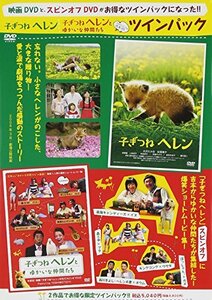 子ぎつねヘレン&子ぎつねヘレンとゆかいな仲間たちツインパック (初回限定 (中古品)