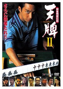 麻雀飛龍伝説 天牌2 [DVD](中古品)