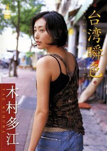 木村多江 台湾瞬色 [DVD](中古品)