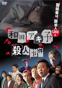 和田アキ子殺人事件 [DVD](中古品)