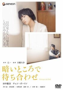 暗いところで待ち合わせ プレミアム・エディション [DVD](中古品)