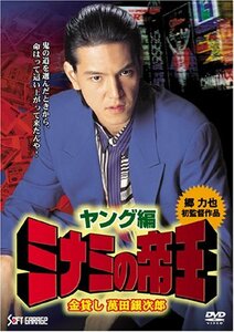 ミナミの帝王 ヤング編 金貸し萬田銀次郎 [DVD](中古品)