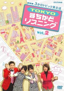 3か月トピック英会話 TOKYOまちかどリスニング vol.2 [DVD](中古品)
