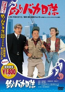 釣りバカ日誌 (釣りバカ日誌18発売記念) [DVD](中古品)
