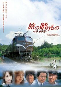 映画「旅の贈りもの 0: 00発」 [DVD](中古品)