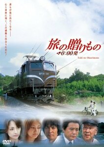 映画「旅の贈りもの 0:00発」 [DVD](中古品)