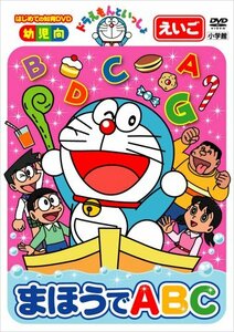 ドラえもんといっしょ「まほうでABC」 [DVD](中古品)