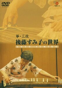 筝・三弦 後藤すみ子の世界 [DVD](中古品)