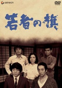 若者の旗 [DVD](中古品)