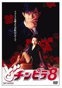 どチンピラ(8) [DVD](中古品)