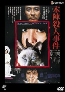 本陣殺人事件 [DVD](中古品)