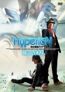 時空警察ハイペリオン[旅立 2009] [DVD](中古品)