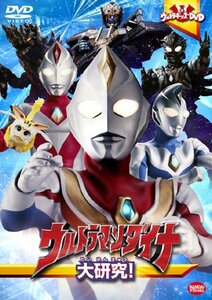 ウルトラキッズDVD ウルトラマンダイナ大研究! [DVD](中古品)