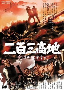 二百三高地 愛は死にますか [DVD](中古品)