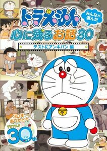 ドラえもん みんなが選んだ心に残るお話30~「テストにアンキパン」編 [DVD](中古品)