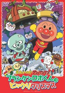 それいけ!アンパンマン フランケンロボくんのビックリクリスマス [DVD](中古品)