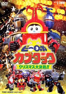 ビーロボカブタック クリスマス大作戦!! [DVD](中古品)