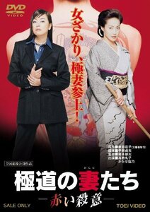 極道の妻たち 赤い殺意 [DVD](中古品)