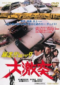 暴走パニック 大激突 [DVD](中古品)