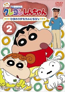 クレヨンしんちゃん TV版傑作選 第4期シリーズ 2 ひまわりがモデルになるゾ(中古品)