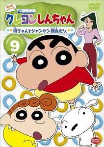 クレヨンしんちゃん TV版傑作選 第4期シリーズ 9 母ちゃんとジャンケン勝負(中古品)