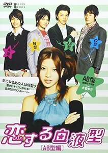 恋する血液型 AB型編 [DVD](中古品)