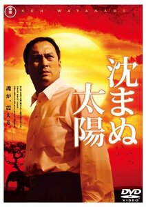 沈まぬ太陽 スタンダード・エディション(2枚組) [DVD](中古品)