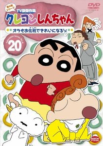 クレヨンしんちゃん TV版傑作選 第4期シリーズ 20 オラもお化粧できれいに (中古品)