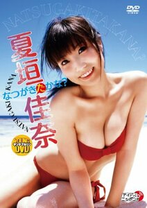 夏垣佳奈 なつがきたかな? [DVD](中古品)